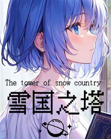 雪国之塔